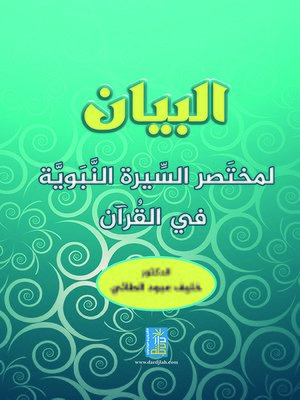 cover image of البيان لمختصر السيرة النبوية في القرآن